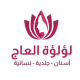 عيادات لؤلؤة العاج